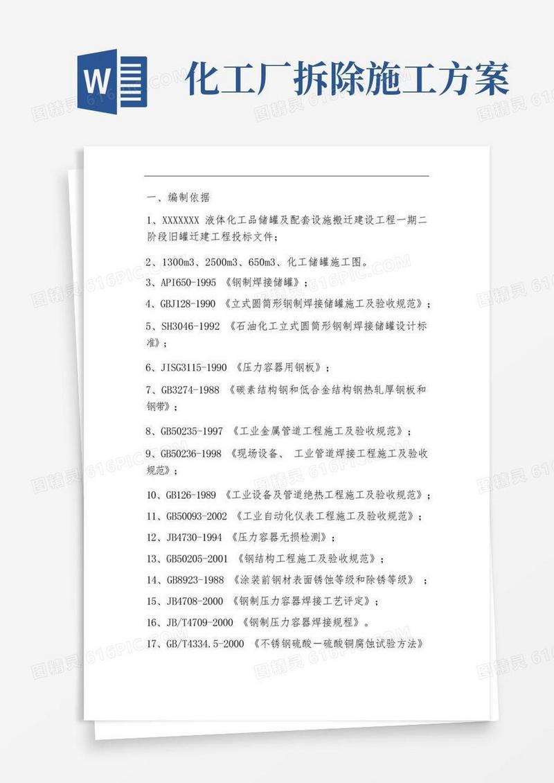 大气版化工储罐拆除置换方案