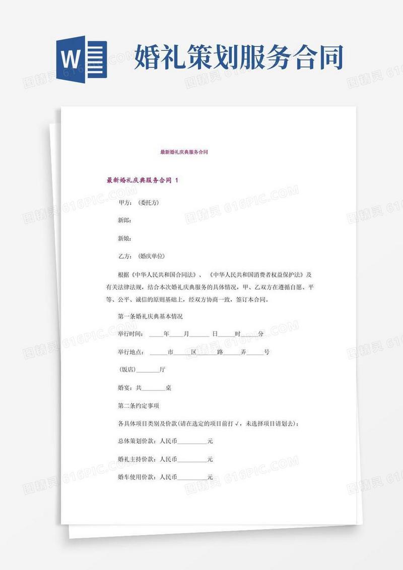 好用的最新婚礼庆典服务合同
