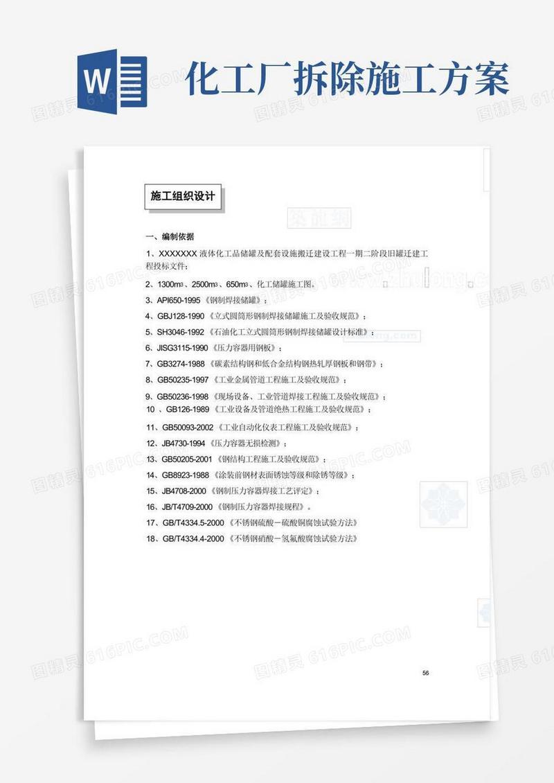 好用的某化工储罐拆除置换方案