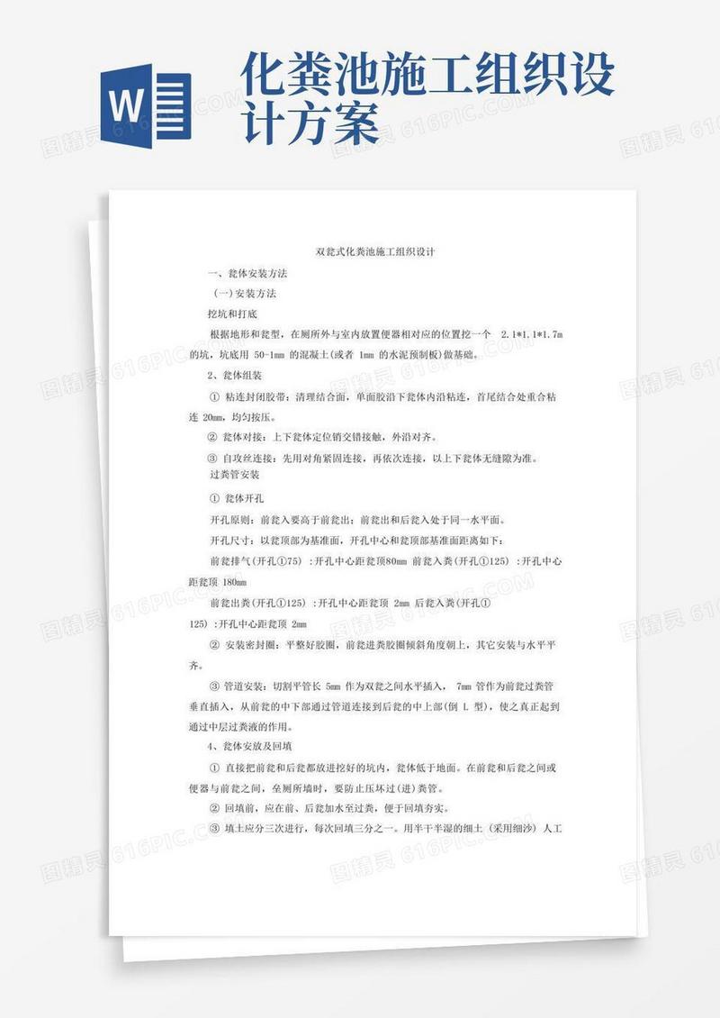好用的双瓮式化粪池施工方案
