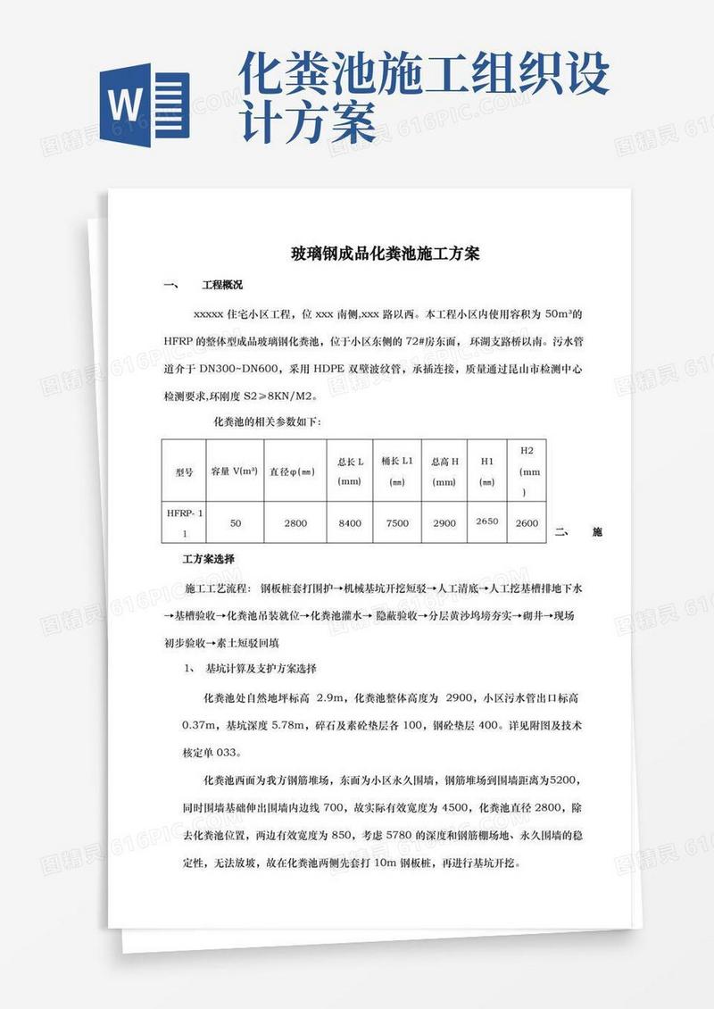 通用版成品玻璃钢化粪池工程施工组织设计方案