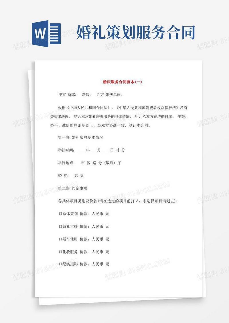 好用的婚庆服务合同范本5篇