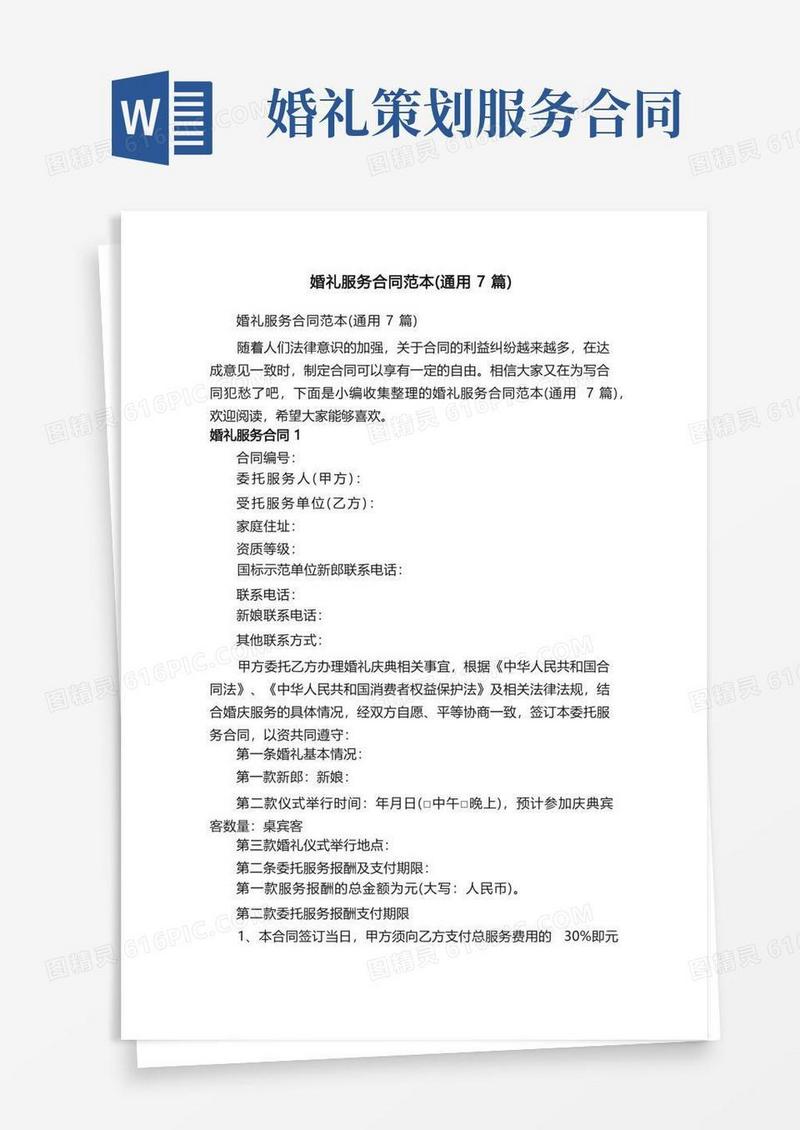 简易版婚礼服务合同范本（通用7篇）
