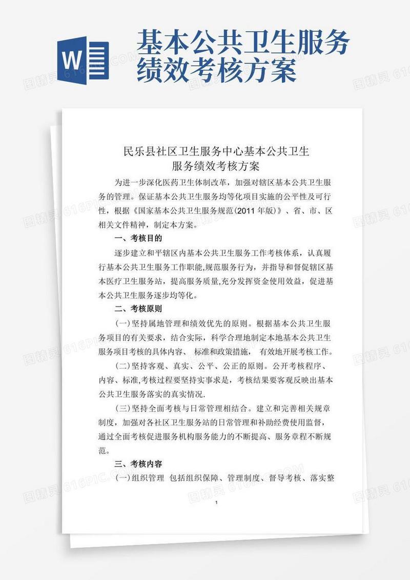 方便的社区卫生服务中心基本公共卫生服务绩效考核方案