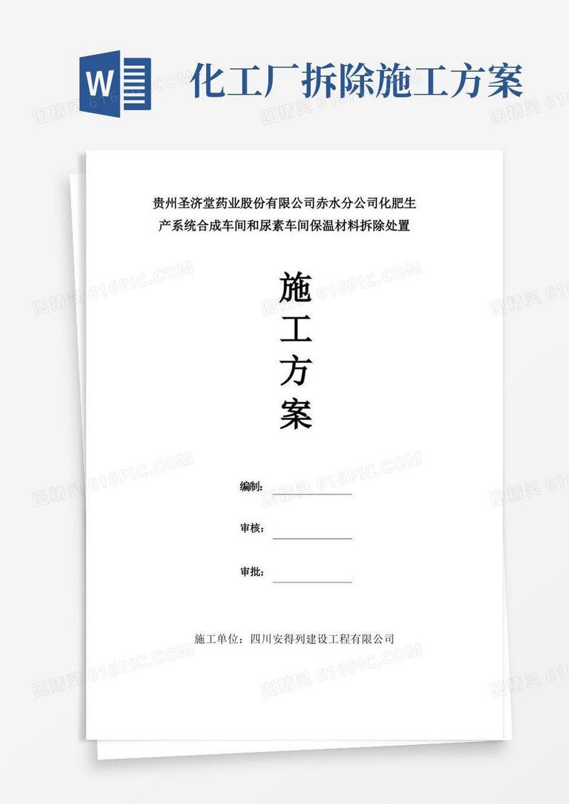 方便的化工厂保温拆除施工方案