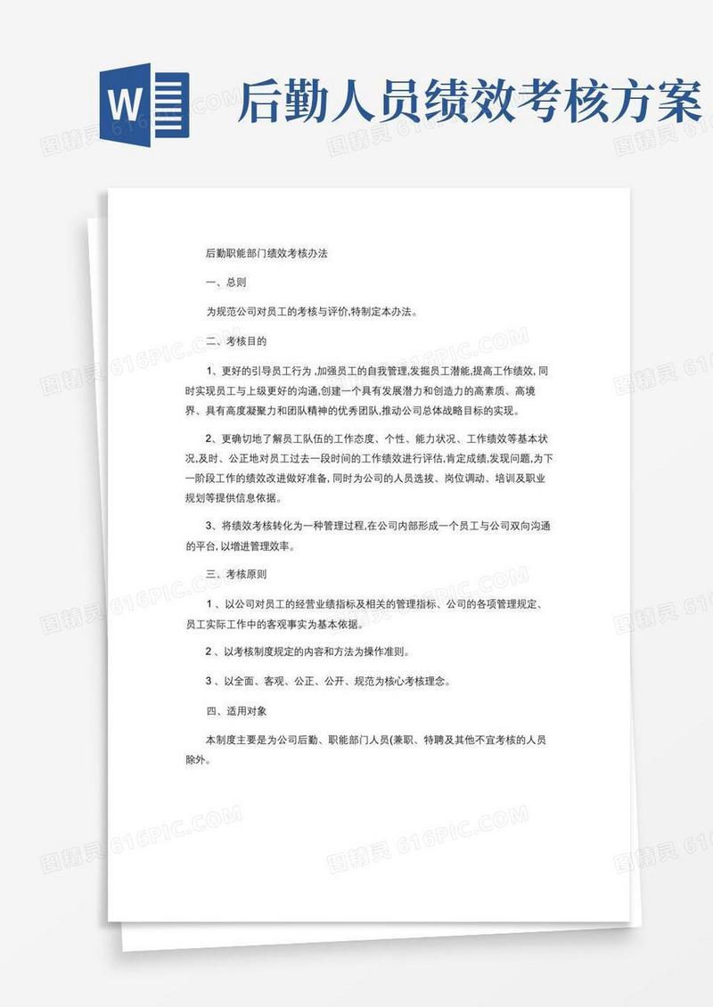 简洁的后勤职能部门绩效考核办法