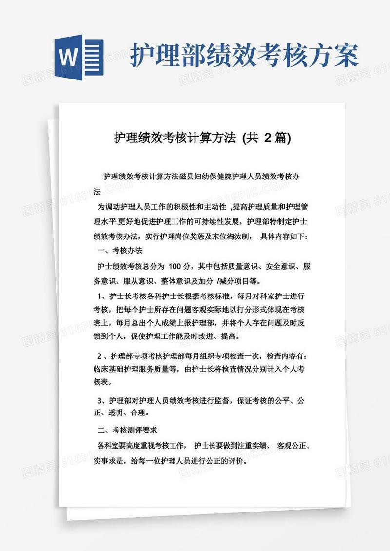 简洁的护理绩效考核计算方法（共2篇）