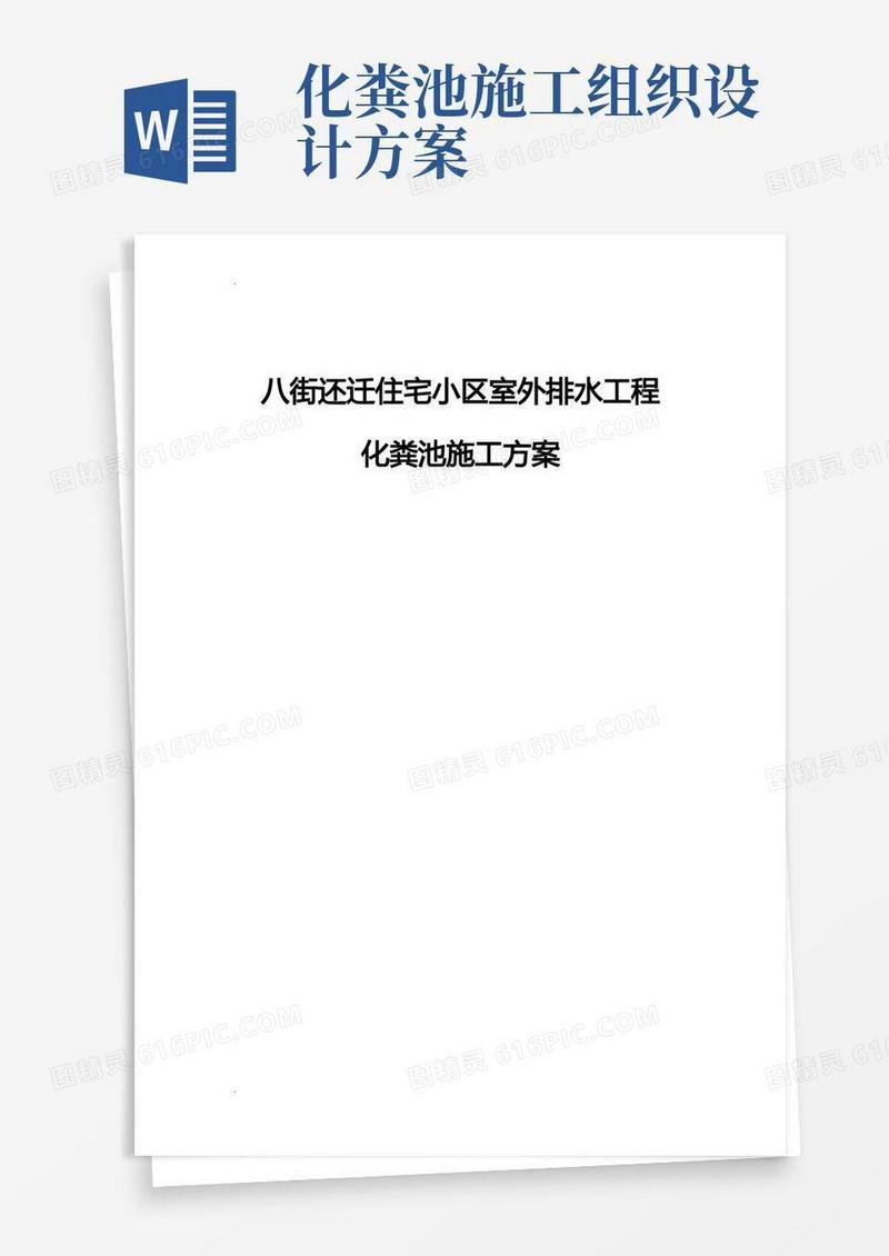 通用版小区化粪池施工组织设计