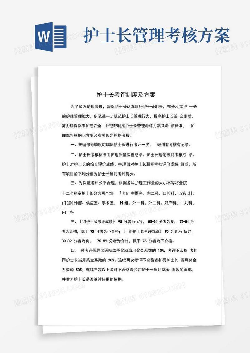 简洁的护士长考评制度