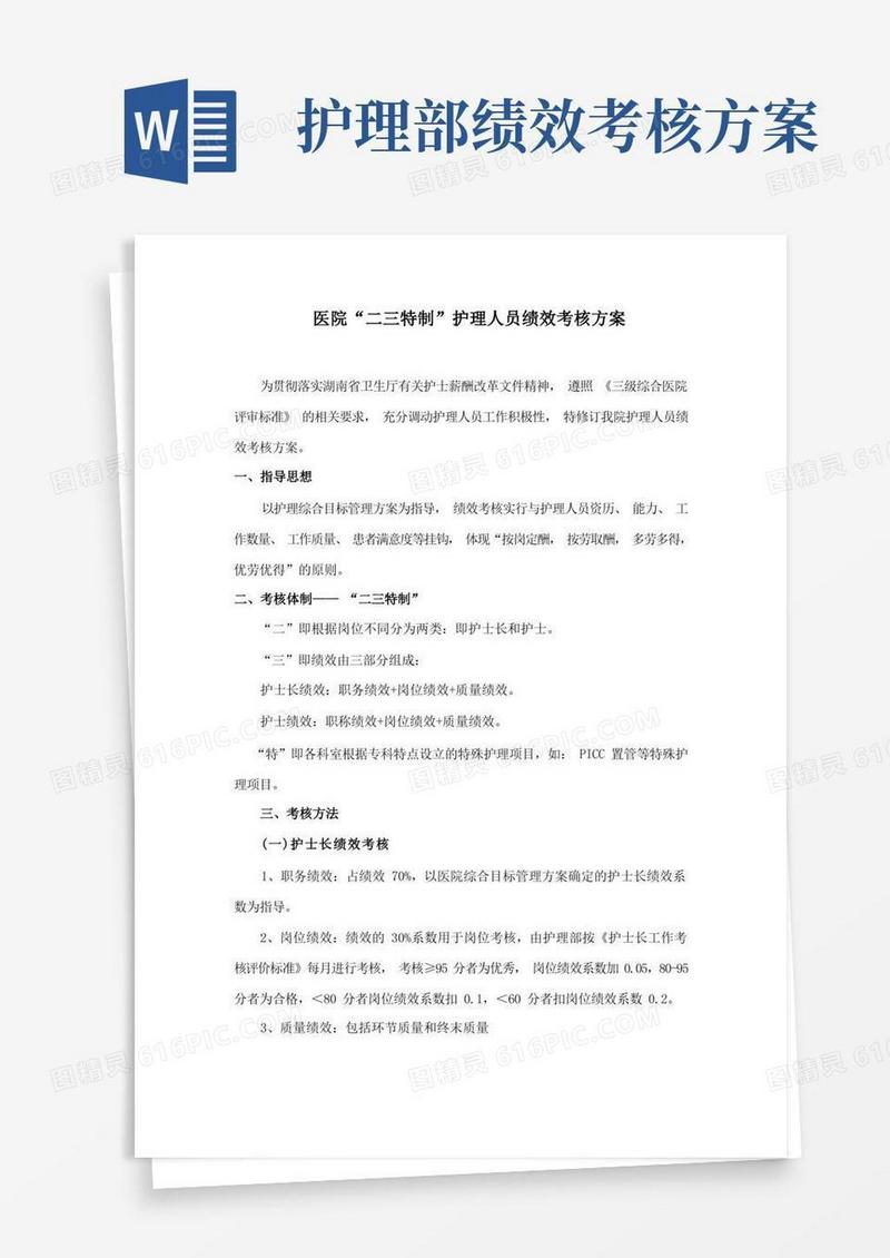 简易版护理人员绩效考核方案