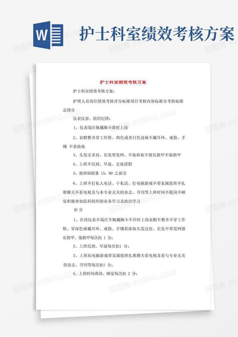 方便的护士科室绩效考核方案