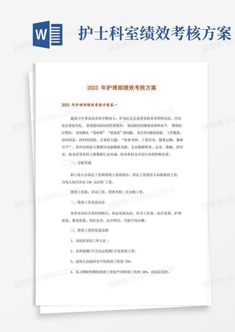 好用的2023年护理部绩效考核方案