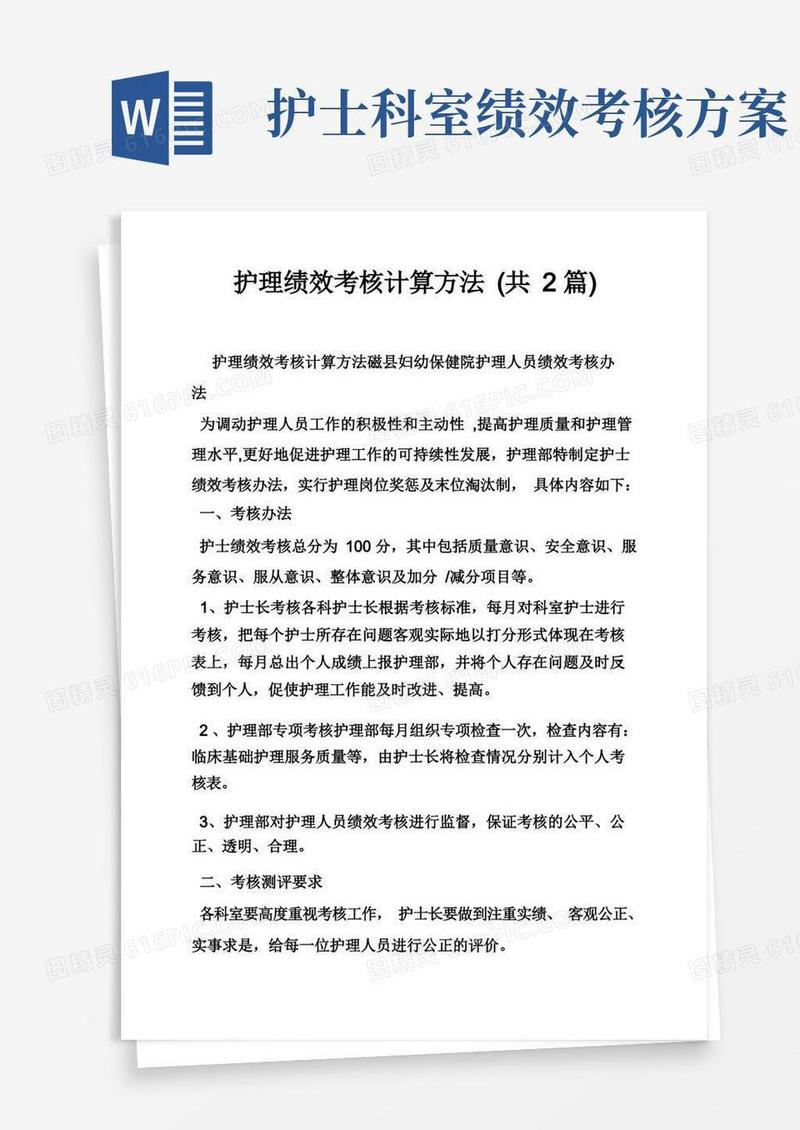 简洁的护理绩效考核计算方法（共2篇）