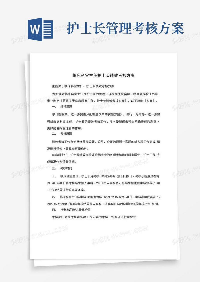 简洁的临床科室主任护士长绩效考核方案
