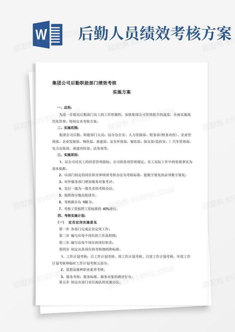 简易版后勤部门绩效考核实施方案.