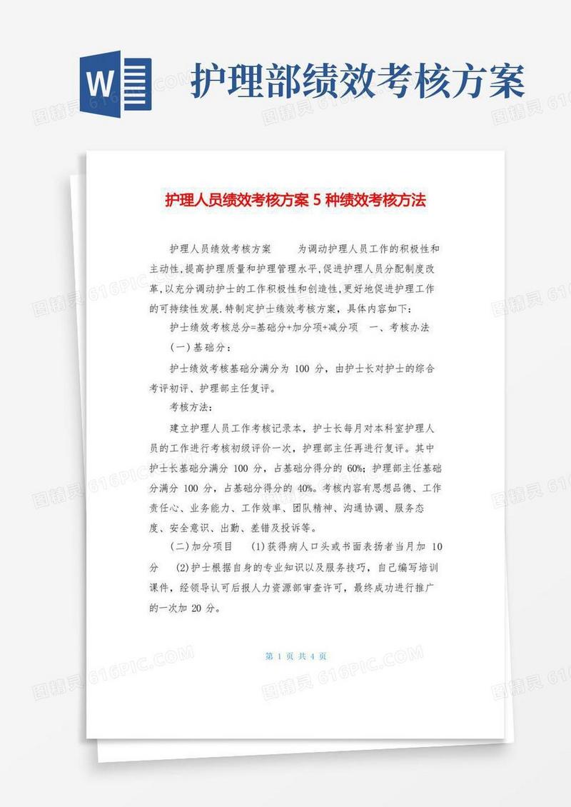 大气版护理人员绩效考核方案5种绩效考核方法