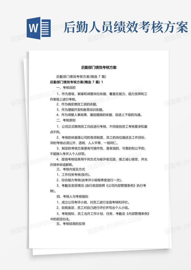 简洁的后勤部门绩效考核方案