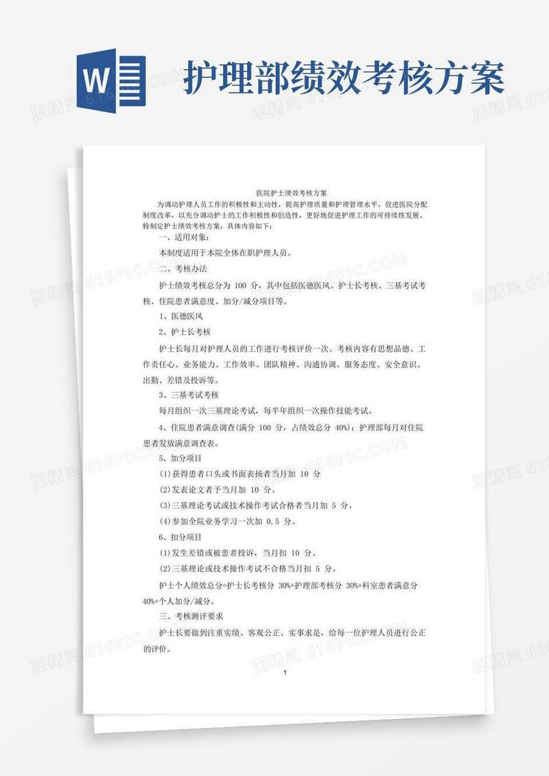 大气版最新医院护士绩效考核方案