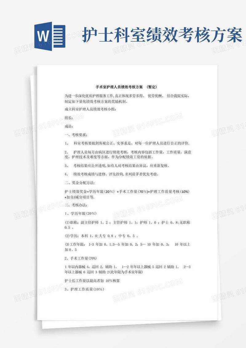 大气版手术室护理人员绩效考核方案