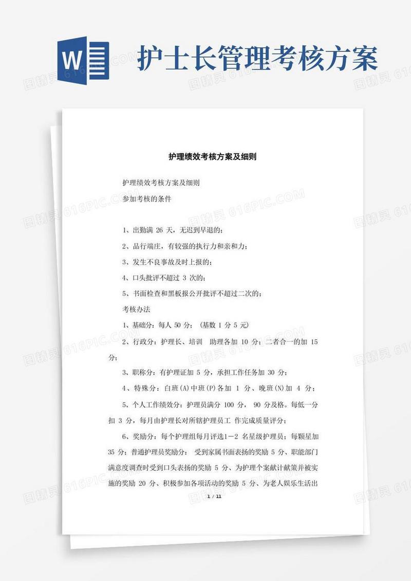 好用的护理绩效考核方案及细则