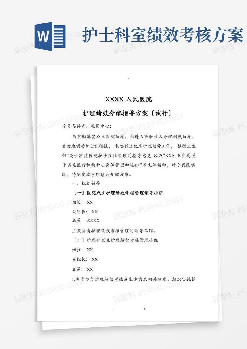 通用版医院护理人员绩效分配方案