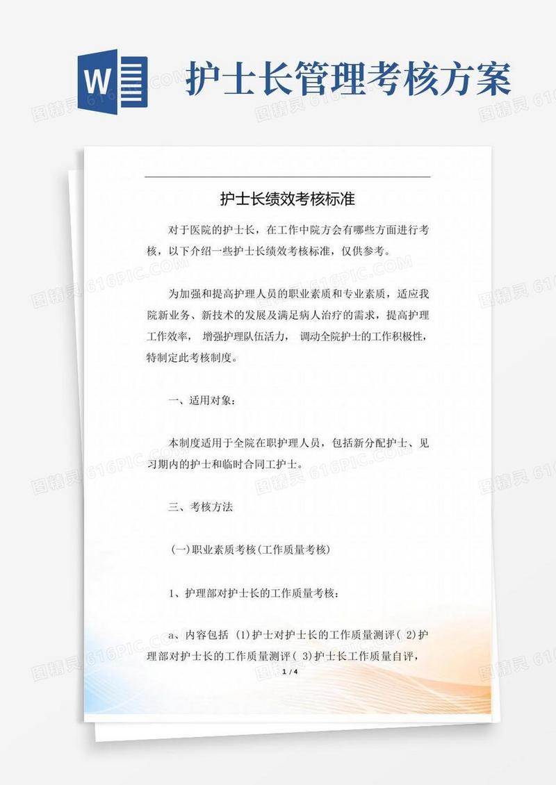 简易版护士长绩效考核标准