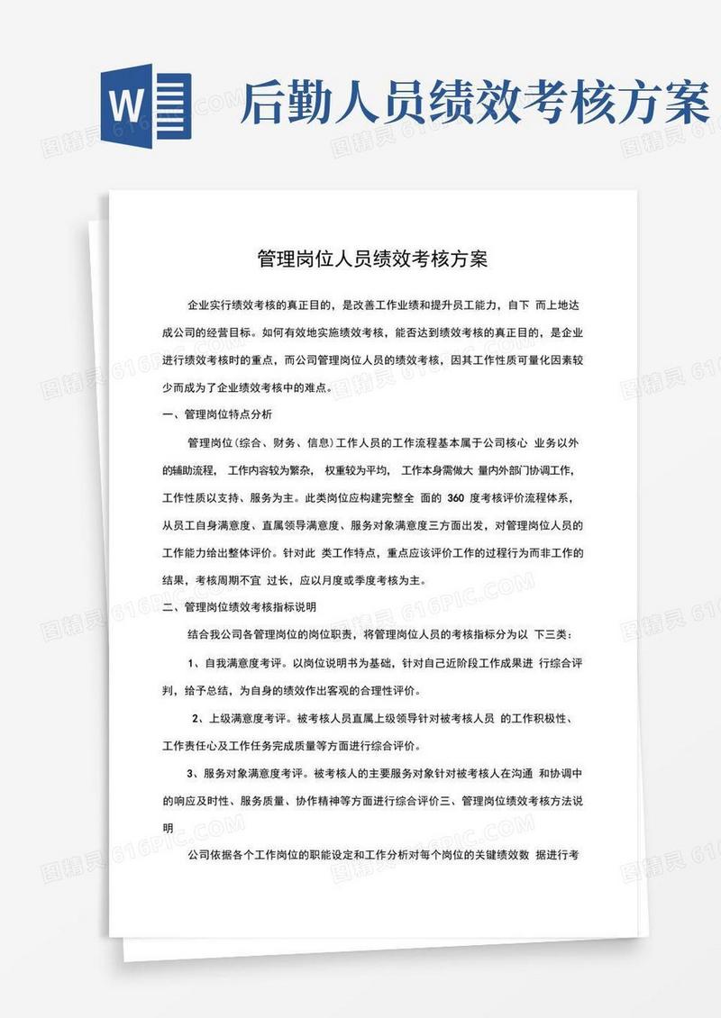 好用的管理岗位人员绩效考核方案