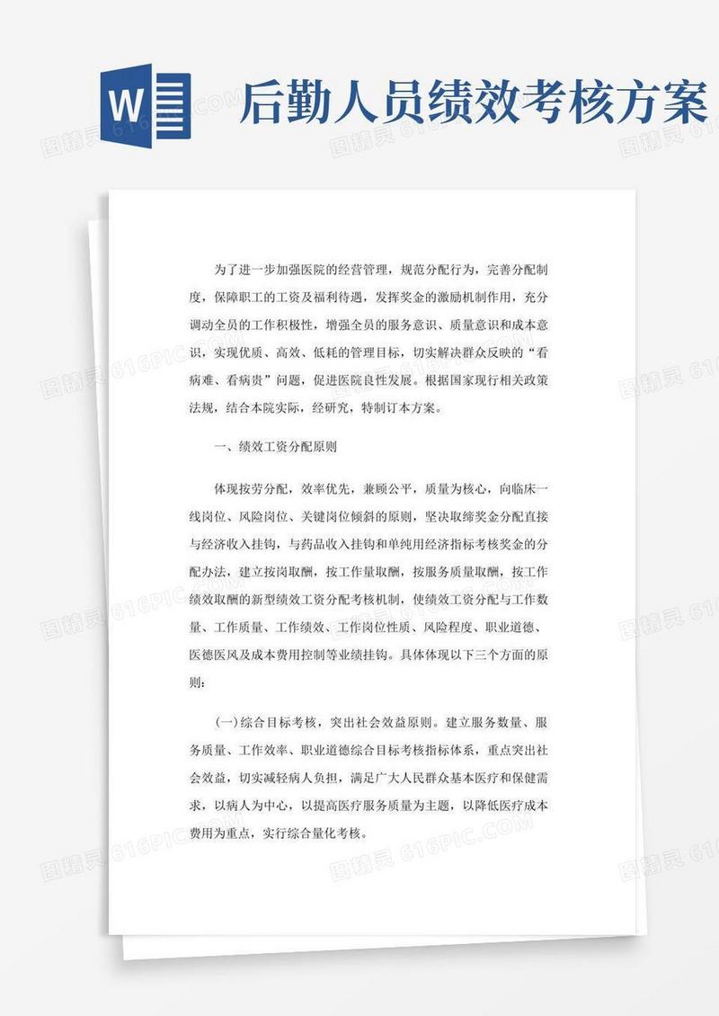 简洁的医院绩效考核工作方案