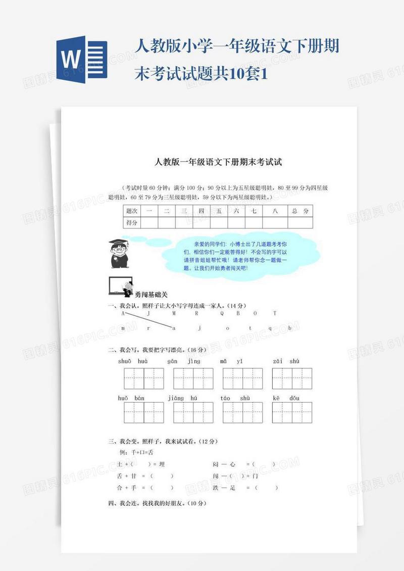 人教版小学一年级语文下册期末考试试题共10套1