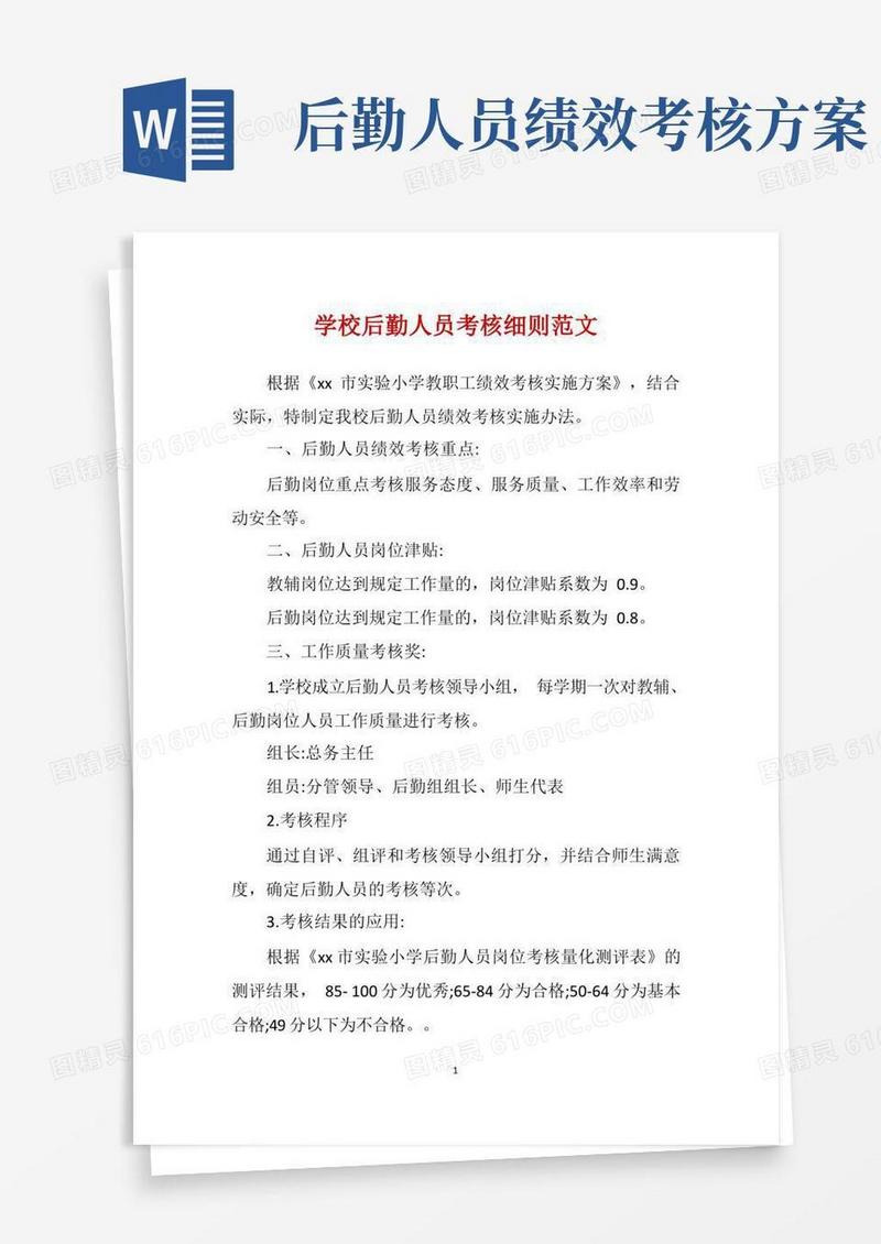 大气版学校后勤人员考核细则范文