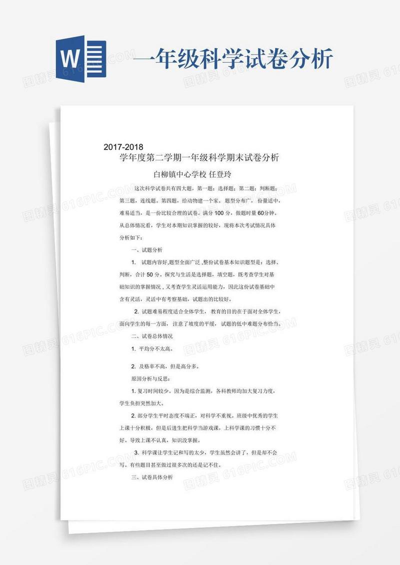 一年级科学试卷分析