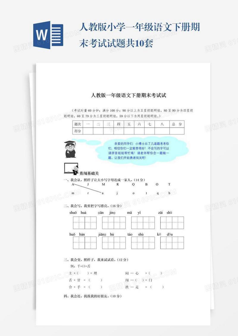 人教版小学一年级语文下册期末考试试题共10套