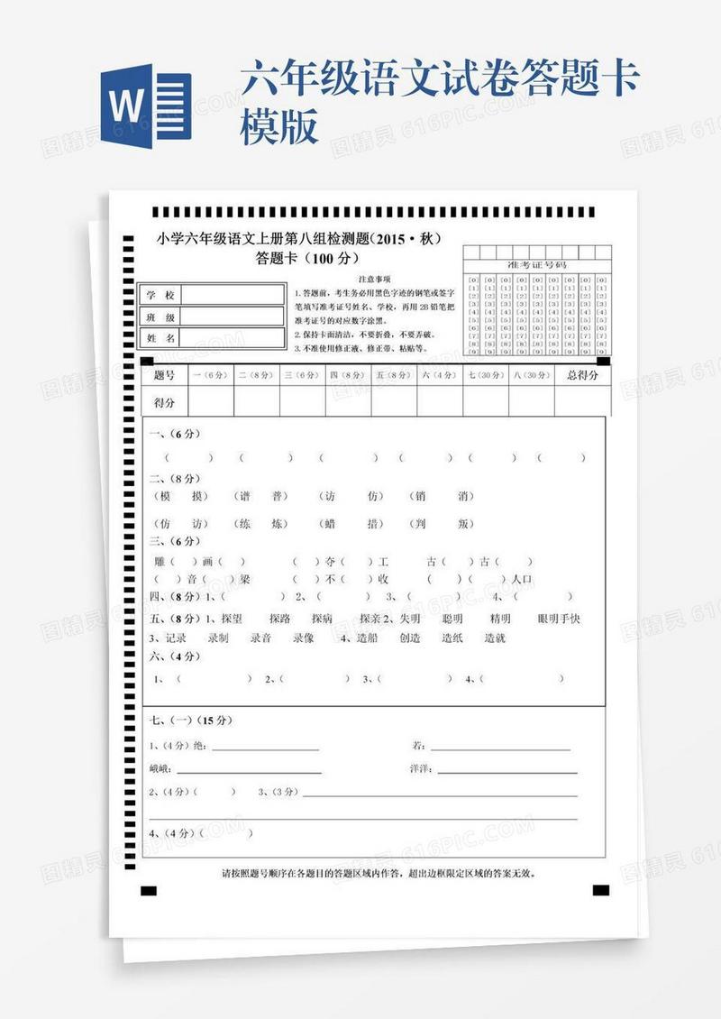六年级语文试卷答题卡模版