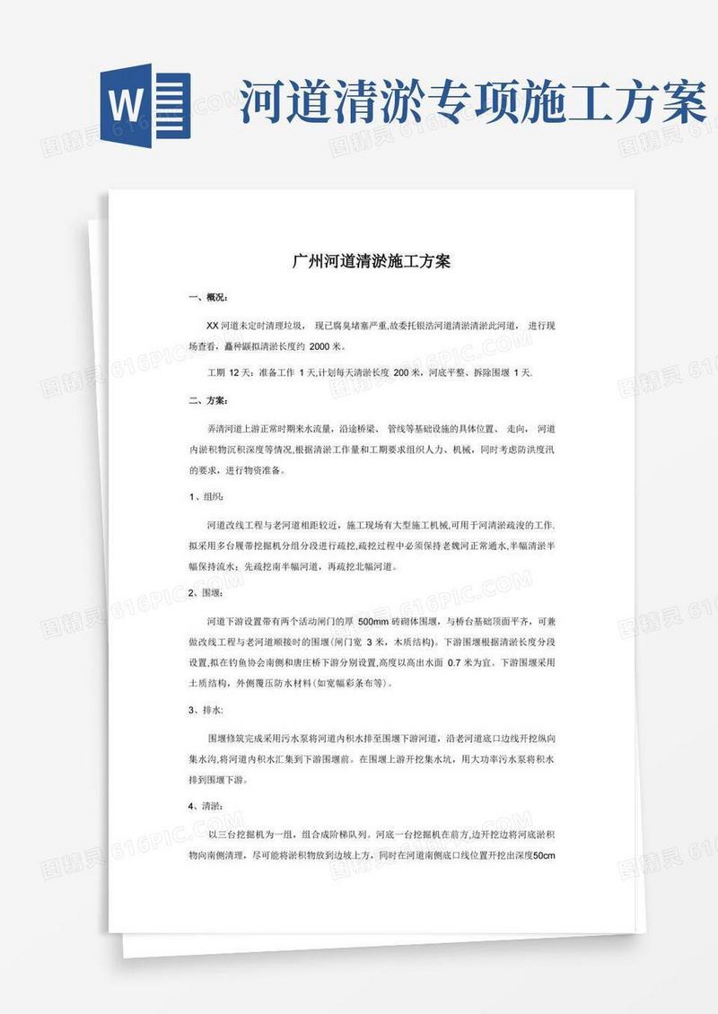 简易版广州河道清淤施工方案