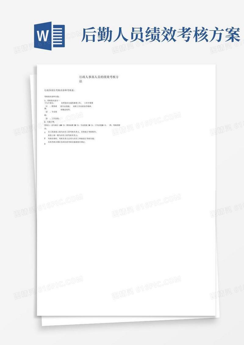 实用的行政后勤人员绩效考核指标与方案