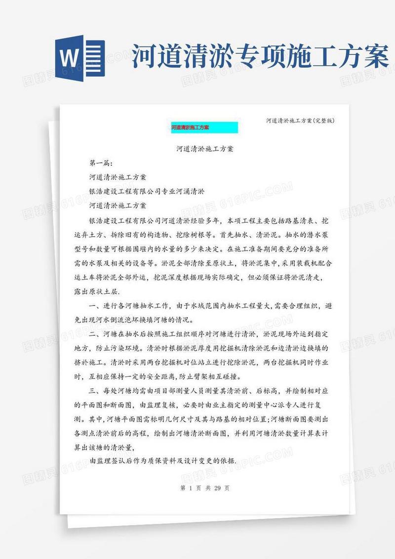 简易版河道清淤施工方案(完整版)