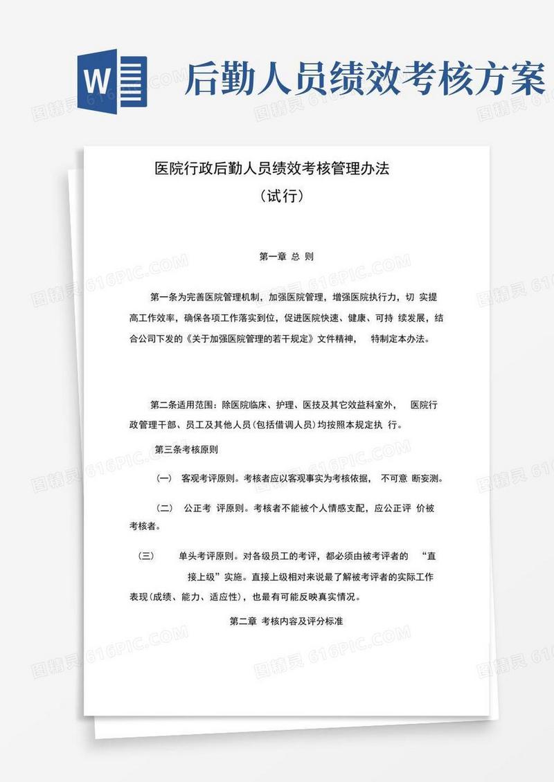 好用的医院行政后勤人员绩效考核管理方案办法.docx
