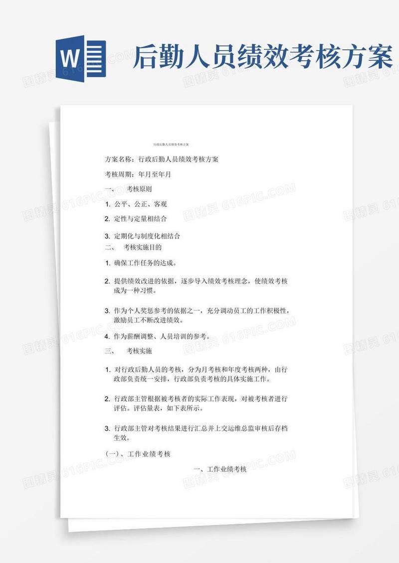 实用的行政后勤人员绩效考核方案