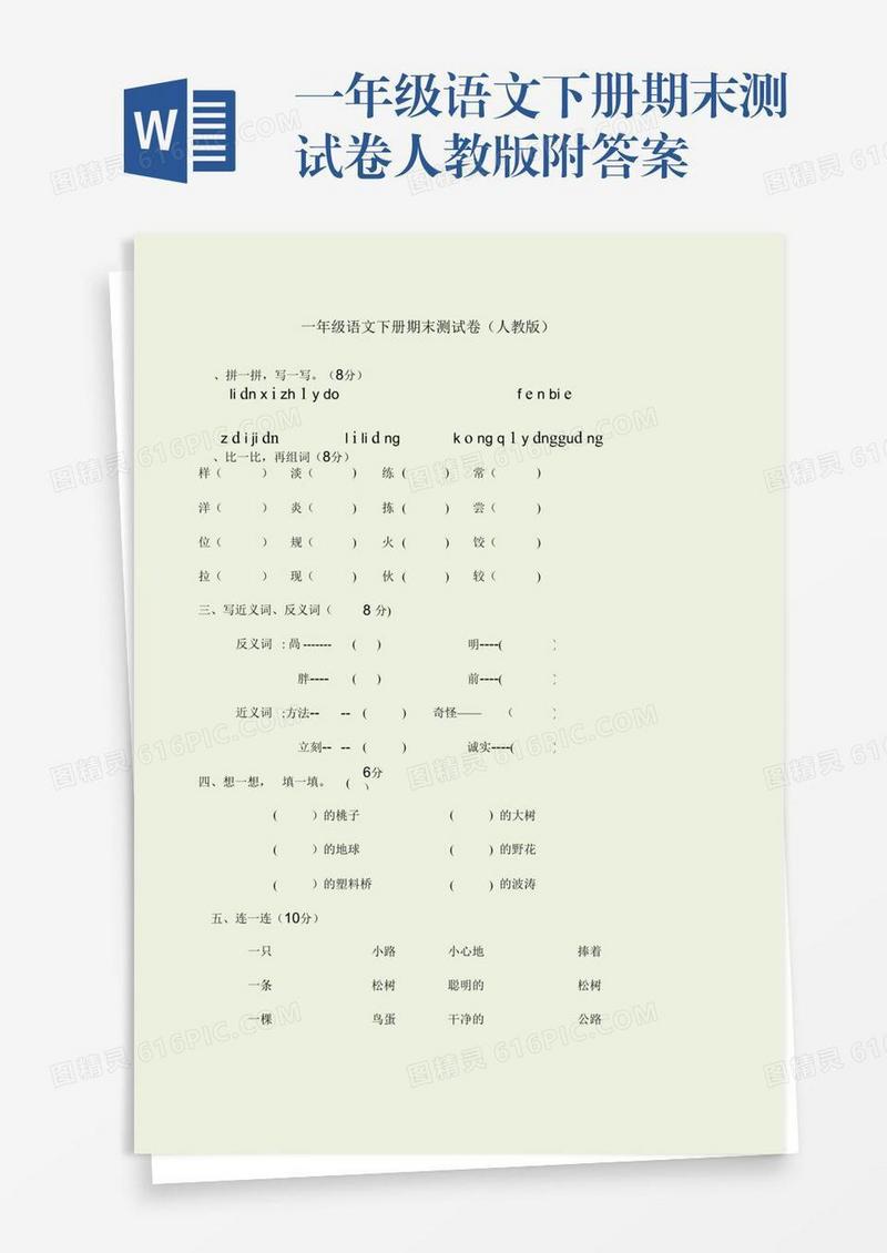一年级语文下册期末测试卷人教版附答案