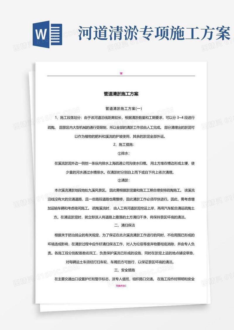 大气版管道清淤施工方案
