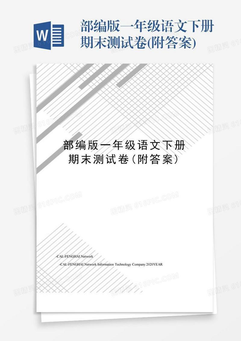 部编版一年级语文下册期末测试卷(附答案)