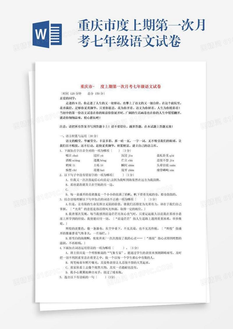 重庆市度上期第一次月考七年级语文试卷