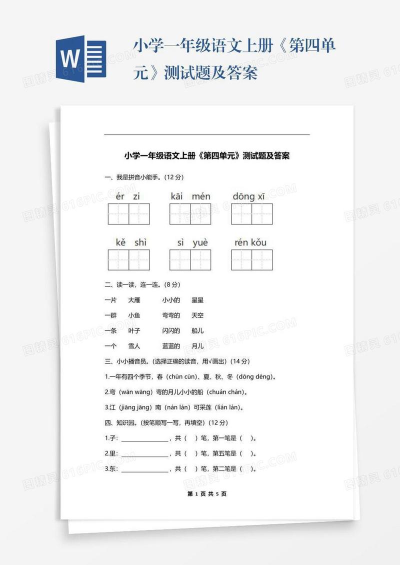 小学一年级语文上册《第四单元》测试题及答案