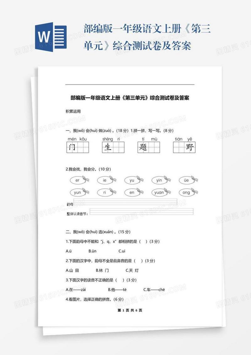 部编版一年级语文上册《第三单元》综合测试卷及答案