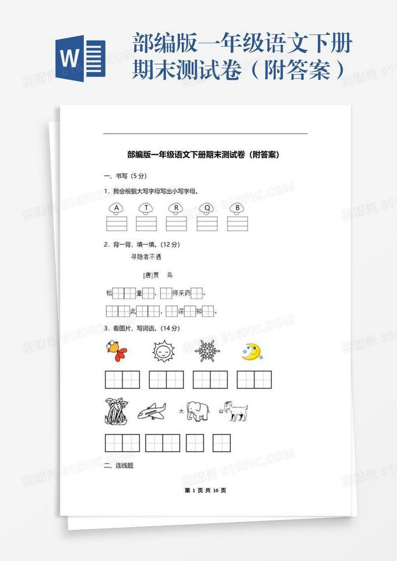 部编版一年级语文下册期末测试卷（附答案）