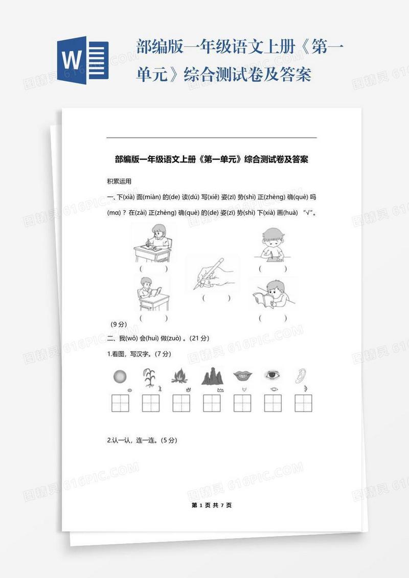 部编版一年级语文上册《第一单元》综合测试卷及答案