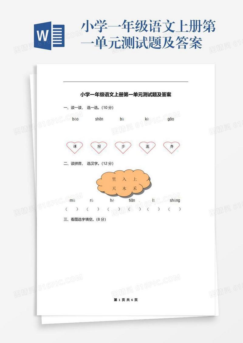 小学一年级语文上册第一单元测试题及答案