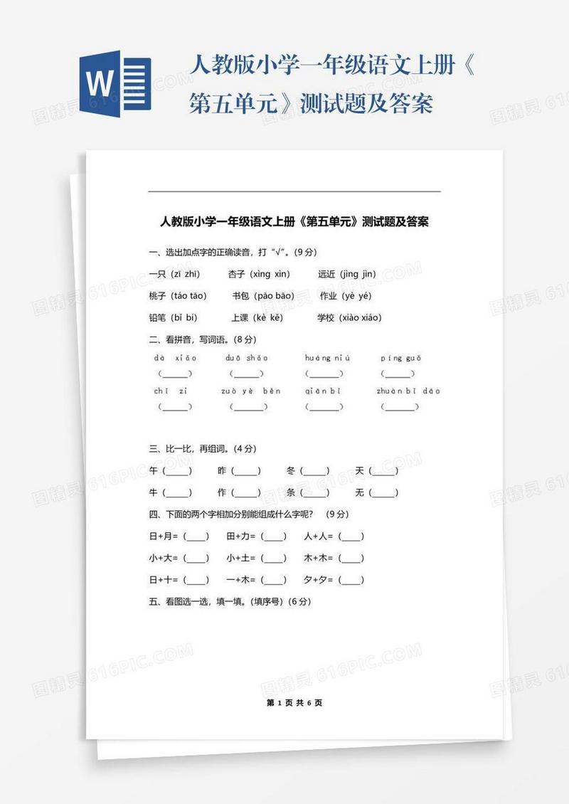 人教版小学一年级语文上册《第五单元》测试题及答案