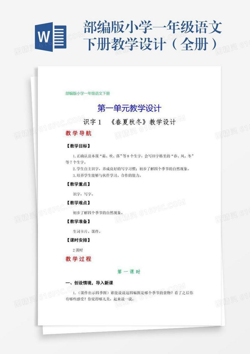 部编版小学一年级语文下册教学设计（全册）