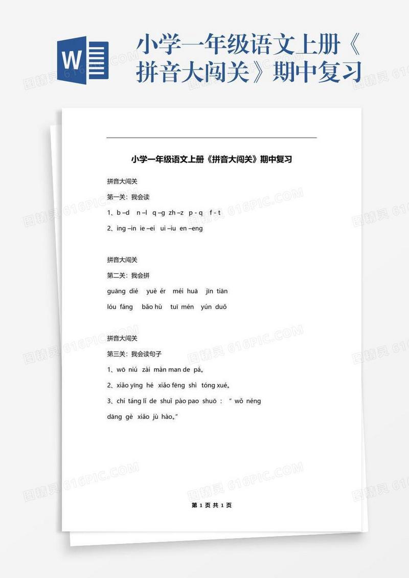 小学一年级语文上册《拼音大闯关》期中复习